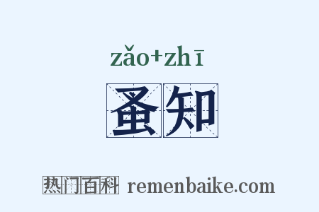 蚤知是什么意思的图片